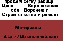 продам сетку рабицу › Цена ­ 500 - Воронежская обл., Воронеж г. Строительство и ремонт » Материалы   